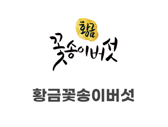 황금꽃송이버섯