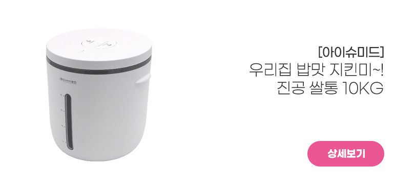 [아이슈미드]<br>진공 쌀통