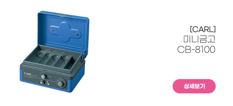 [CARL]<br>미니금고