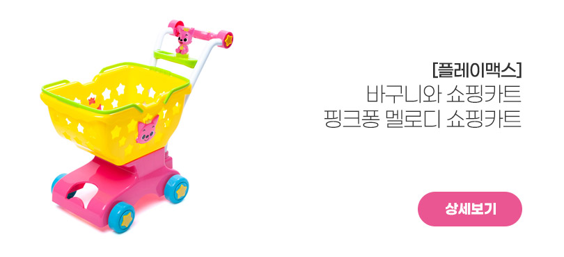 [플레이맥스]<br>핑크퐁 쇼핑카트