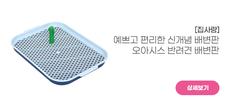 [집사랑]<br>반려견 배변판