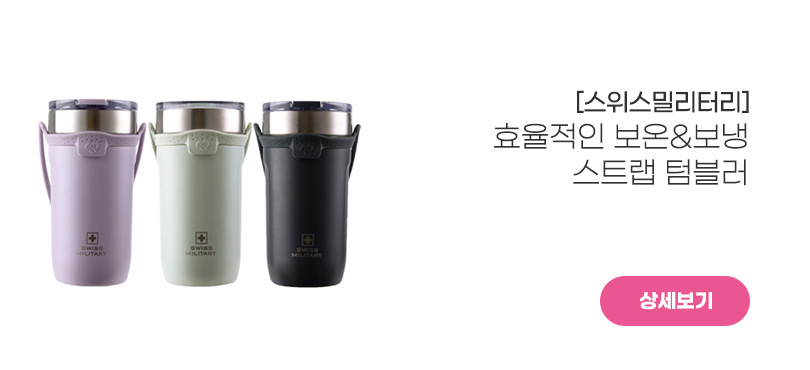 [스위스밀리터리]<br>텀블러