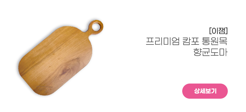 [이잼]<br>통원목 도마