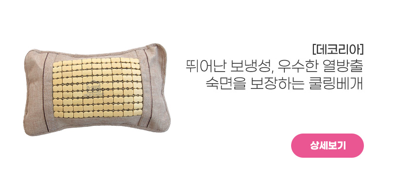 [데코리아]<BR>쿨링베개