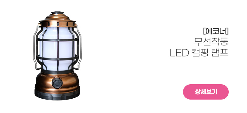 [에코너]<br>캠핑램프