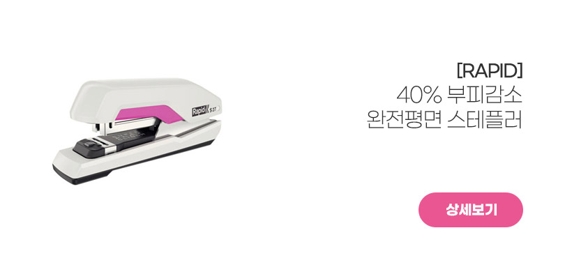 [Rapid]<br>완전평면 스테플러