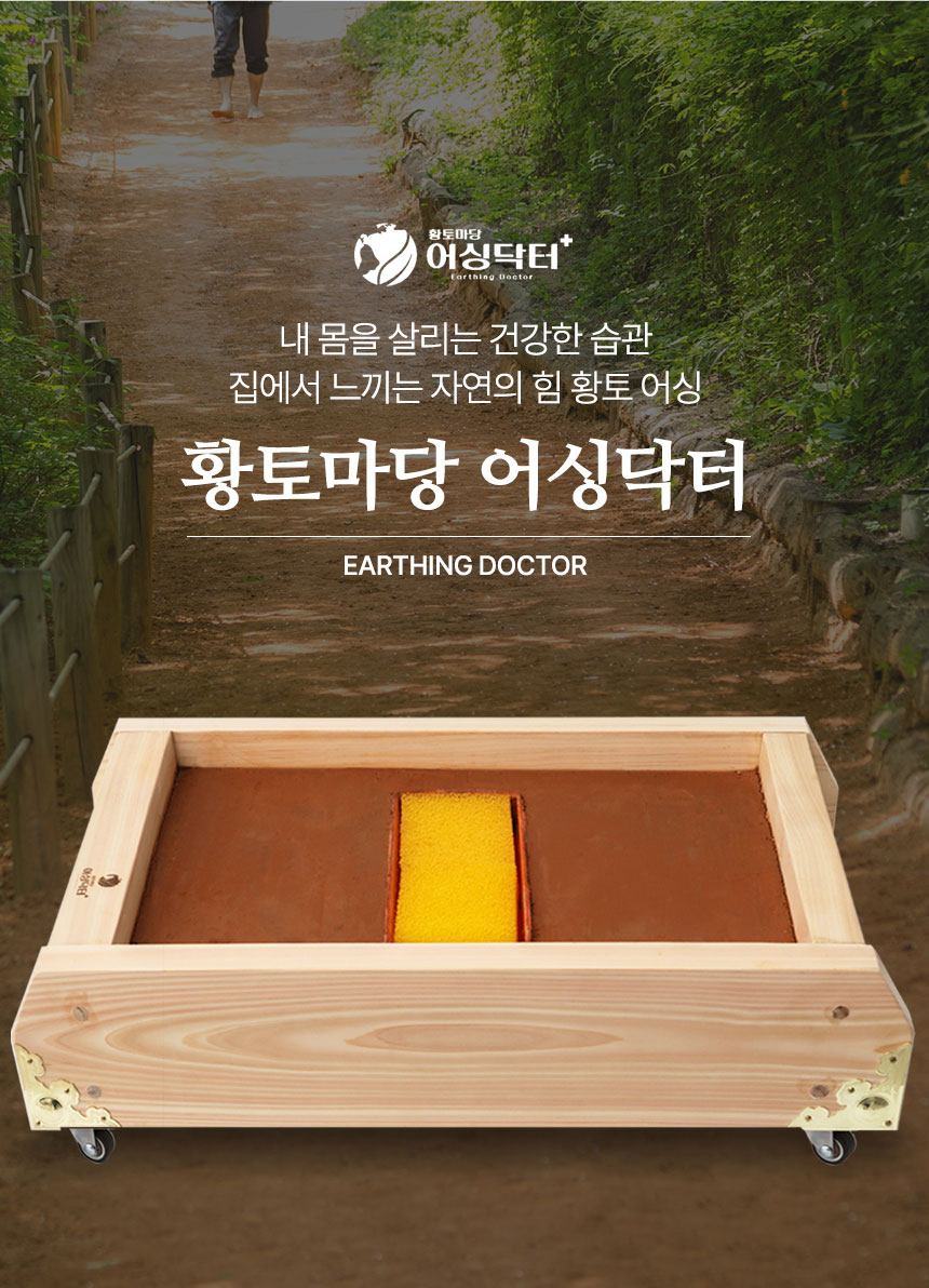황토마당 어싱닥터