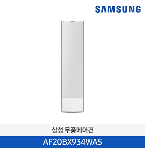 삼성 무풍 스탠드 에어컨 AF20BX934WAS