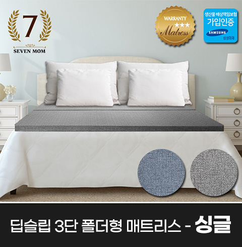 [SEVEN MOM]  딥슬립 3단 폴더형 매트리스(8cm)싱글+커버포함/국내제조