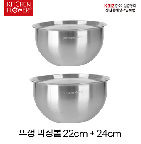 키친플라워 스텐 뚜껑 믹싱볼 2종 22cm, 24cm