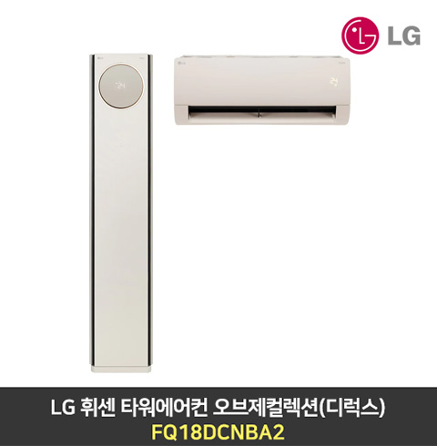 LG 휘센 타워에어컨 오브제컬렉션 (디럭스) FQ18DCNBA2 카밍베이지 2in1