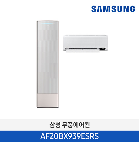 삼성 무풍 에어컨 2in1 AF20BX939ESRS