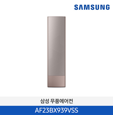 삼성 무풍 스탠드 에어컨 AF23BX939VSS 브라운