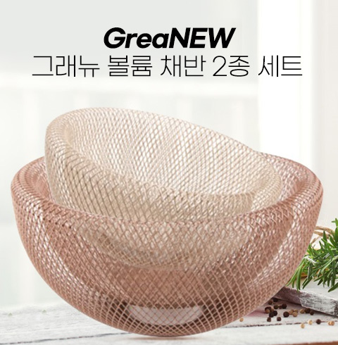 그래뉴 인테리어 볼륨 채반 2종 세트