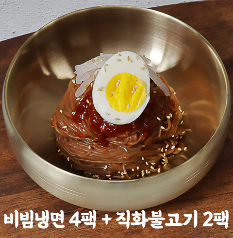 [핫이슈] 비빔냉면 (4팩) 개별포장 +직화 숯불고기 (2팩) 