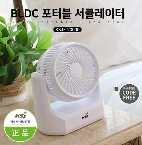 [김수자] BLDC 포터블  서큘레이터 (무선) KSJF-20000