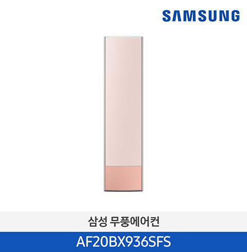 삼성 무풍 스탠드 에어컨 AF20BX936SFS