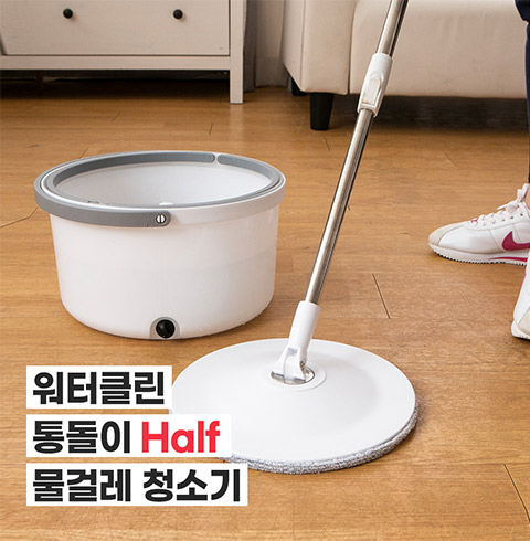 워터클린 통돌이 Half  물걸레 청소기