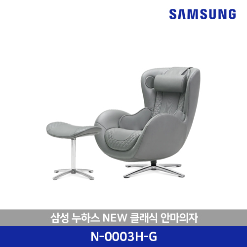 삼성 누하스 NEW 클래식 안마의자 N-0003H-G