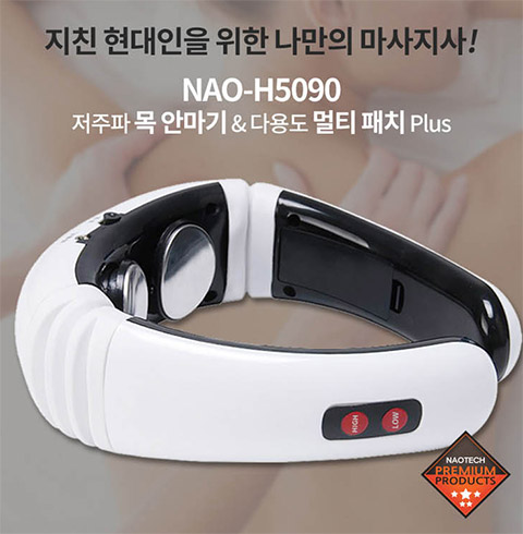 [나오테크] 저주파 목 안마기 NAO-H5090 