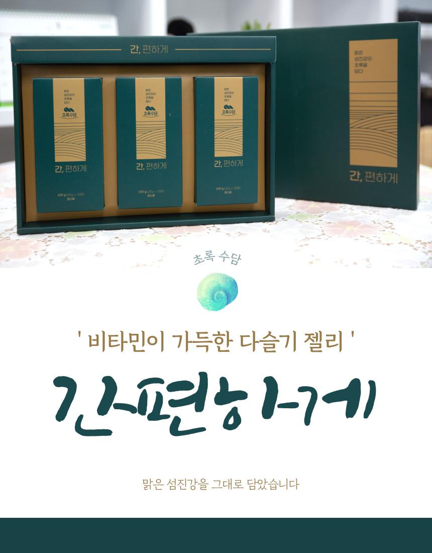 <섬진강 다슬기 마을> 간편하게 다슬기 스틱젤리