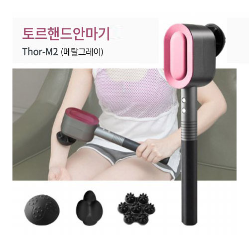 [국내제조] 토르 무선 핸드 안마기 Thor-M2 (메탈그레이)