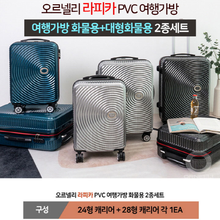 [오르넬리] 라피카 안티스크래치 PVC 캐리어 24+28인치 OS-413-2428