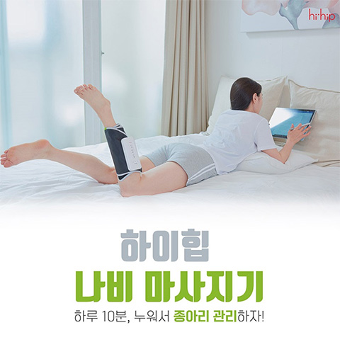 하이힙나비 무선 종아리 마사지기