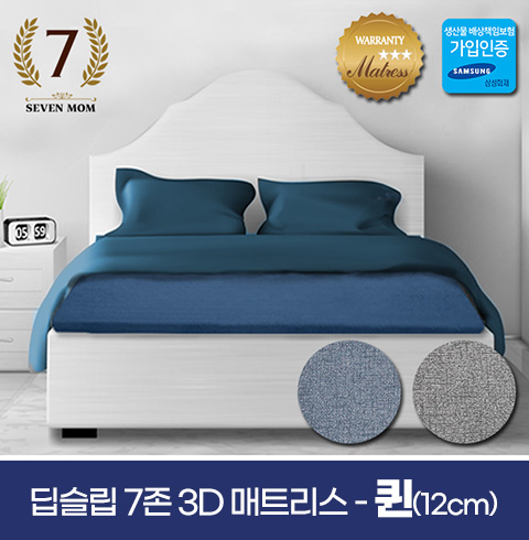 [SEVEN MOM] 딥슬립 7존 3D매트리스(12cm)퀸+커버포함/국내제조