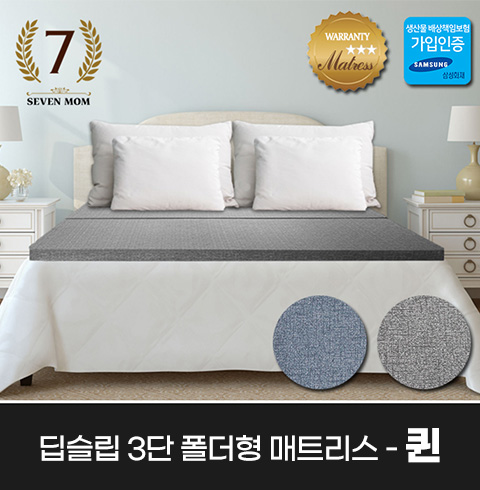 [SEVEN MOM]  딥슬립 3단 폴더형 매트리스(8cm)퀸+커버포함/국내제조