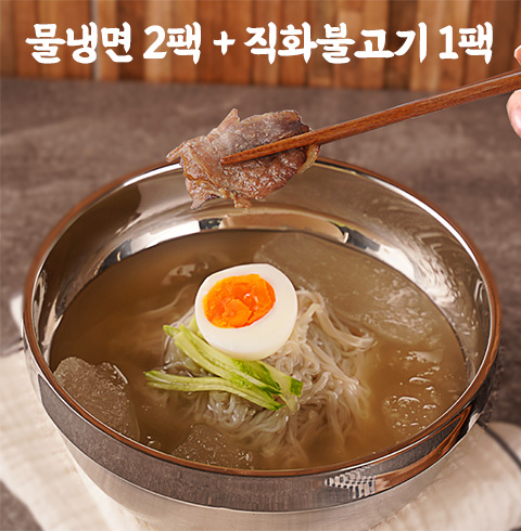 [핫이슈] 물냉면 (2팩) 개별포장 +직화 숯불고기 (1팩) 