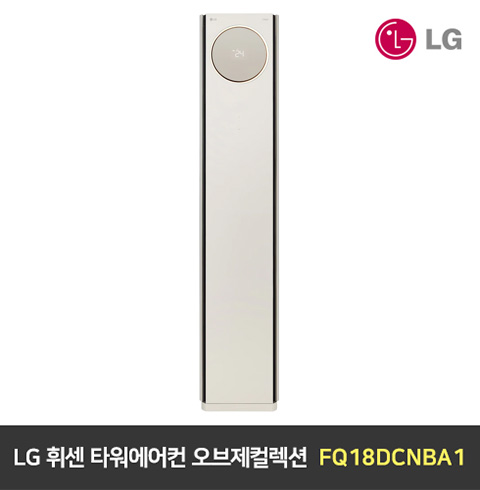 LG 휘센 타워에어컨 오브제컬렉션 (디럭스) FQ18DCNBA1 카밍베이지