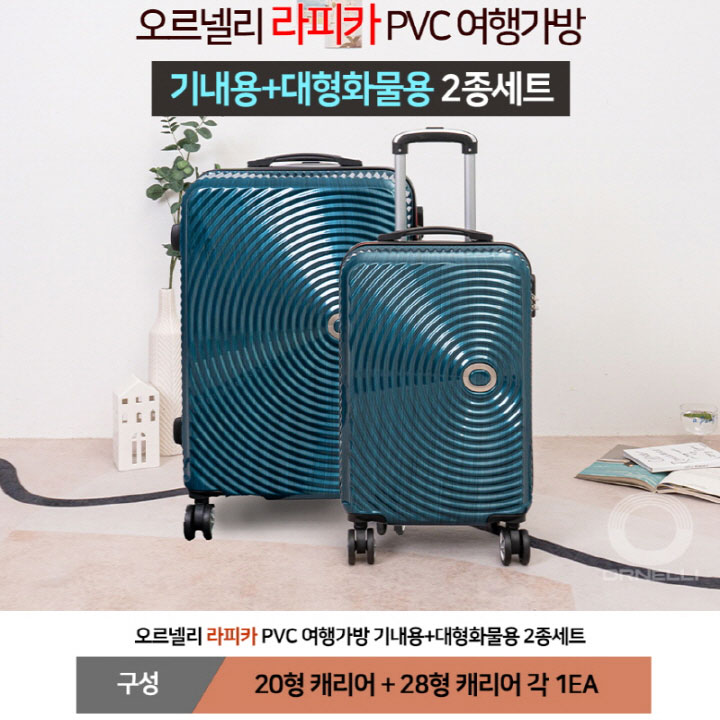 [오르넬리] 라피카 안티스크래치 PVC 캐리어 20+28인치 OS-413-2028