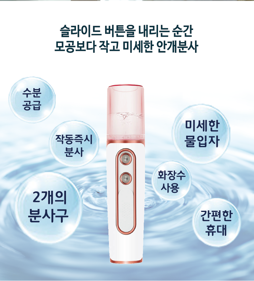 (주)매직코스 아쿠아블링 안개분사 듀얼미스트