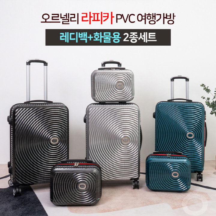 [오르넬리] 라피카 안티스크래치 PVC 캐리어 13+24인치 OS-413-1324