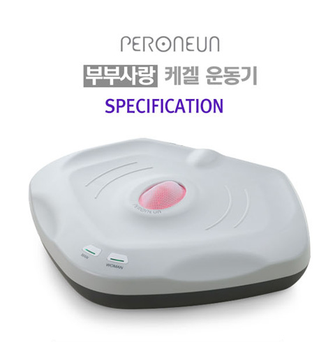 페로니언 부부사랑 케겔 운동기