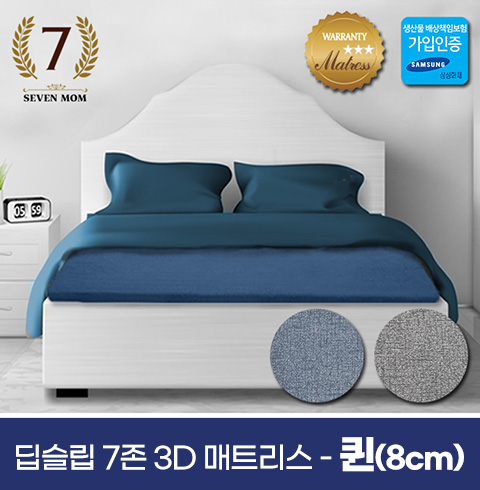 [SEVEN MOM]  딥슬립 7존 3D매트리스(8cm)(퀸) +커버포함/국내제조