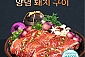 [명품 서서갈비] 마카효소 숙성 양념돼지구이 1.4kg