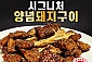 [명품서서갈비] 시그니처 양념돼지구이 1.2kg 1팩 / 2팩 택