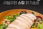 [핫신상 육즙가득]러블리닭 스팀 닭가슴살 100g 20개