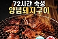 [명품서서갈비] 72시간 숙성 양념돼지구이 1.5kg 1팩 / 2팩 택