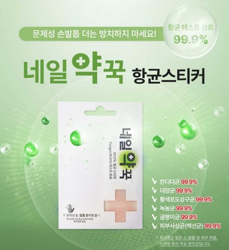 네일약꾹 항균 손발톱 스티커