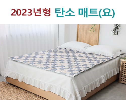 2023년 메리노 탄소 전기요(매트)